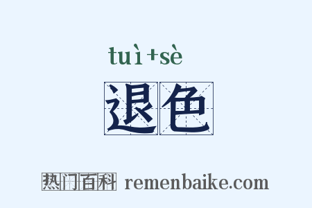 退色是什么意思的图片